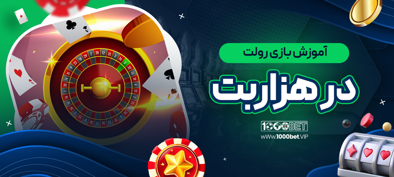 آموزش بازی رولت در هزاربت
