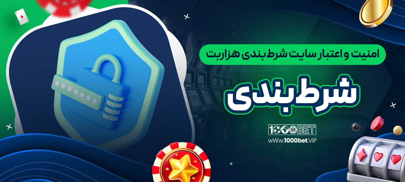 امنیت و اعتبار سایت شرط‌بندی هزاربت 1000bet