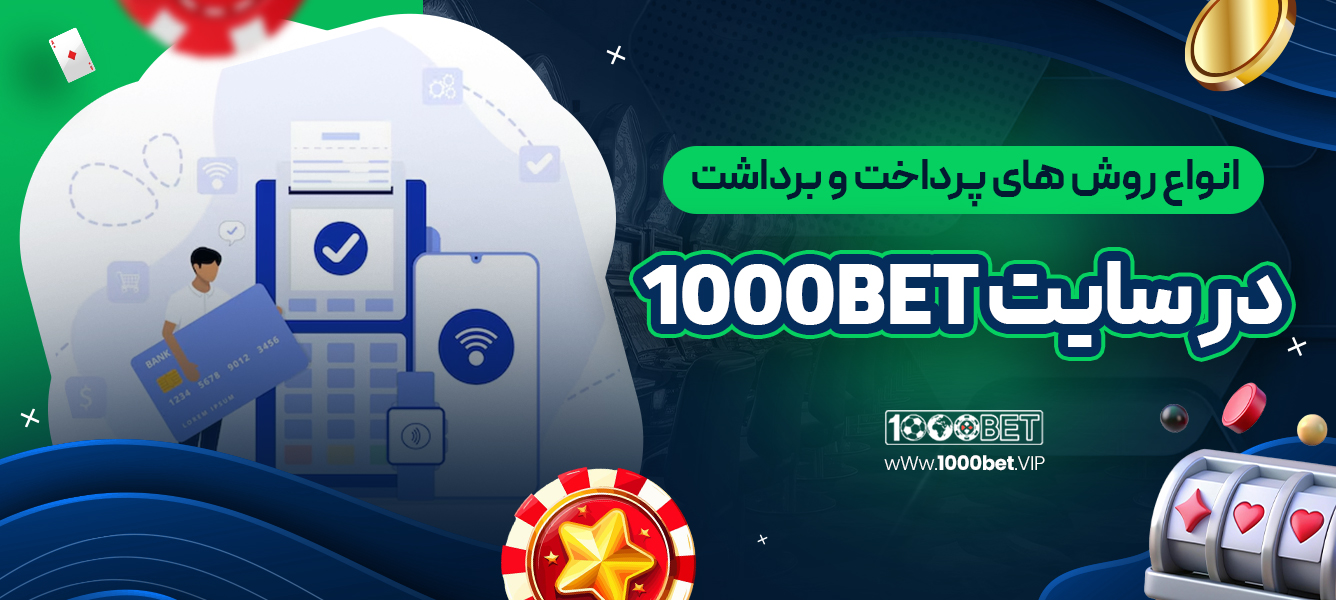 انواع روش‌ های پرداخت و برداشت در سایت 1000bet