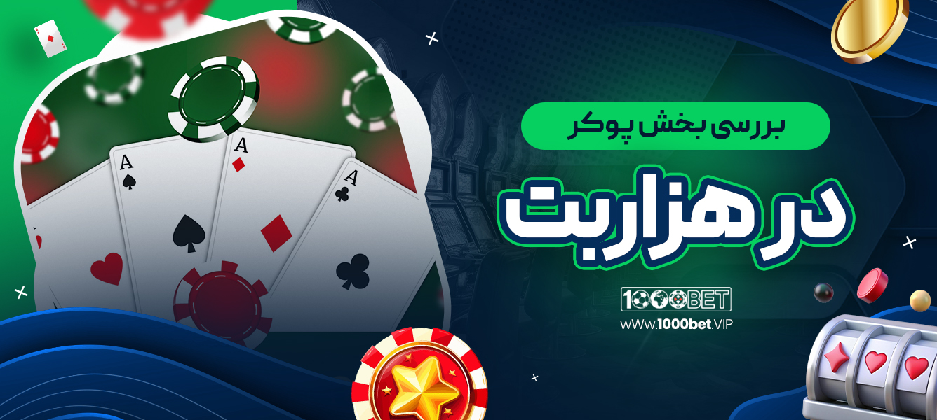 بررسی بخش پوکر در هزاربت 1000bet