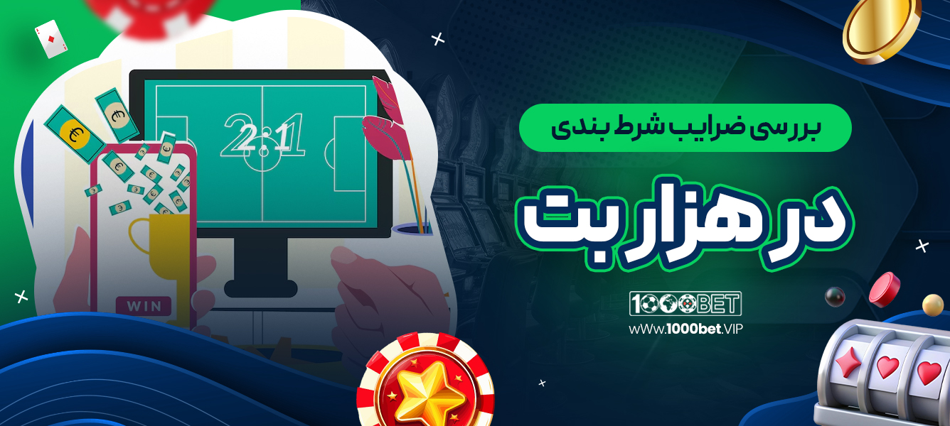 بررسی ضرایب شرط‌ بندی در هزار بت
