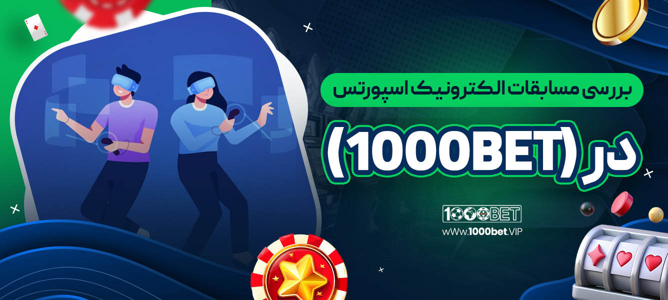 بررسی مسابقات الکترونیک اسپورتس در 1000bet