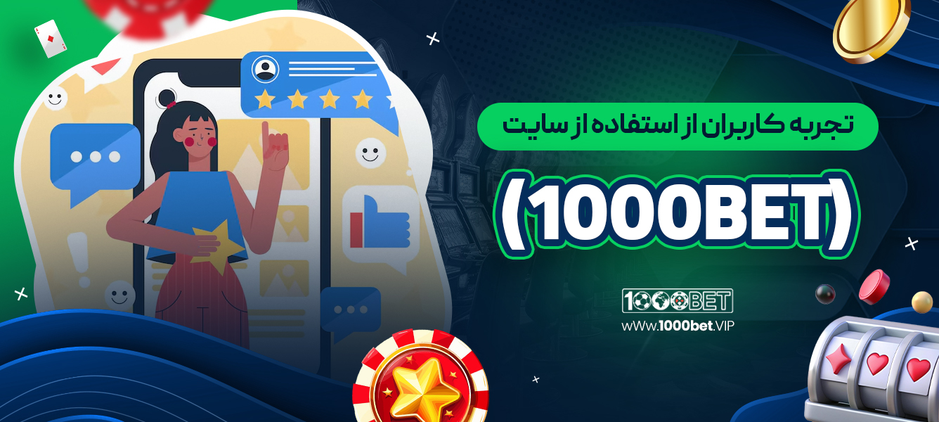 تجربه کاربران از استفاده از سایت 1000bet