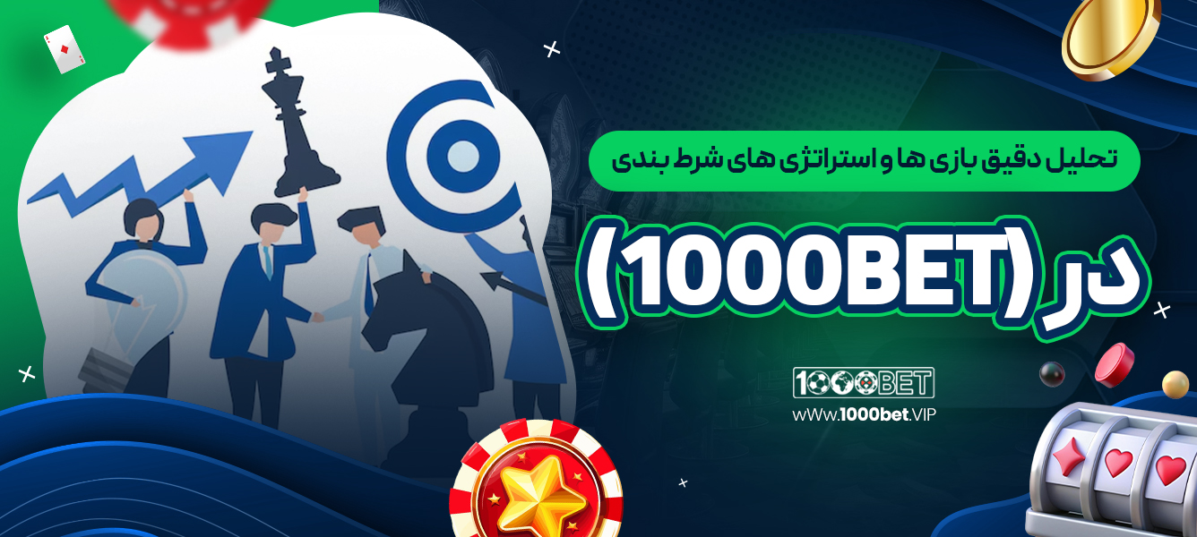 تحلیل دقیق بازی‌ ها و استراتژی‌ های شرط‌ بندی در 1000bet