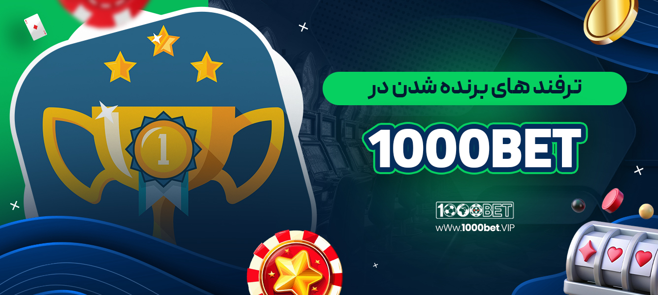 ترفند های برنده شدن در 1000bet