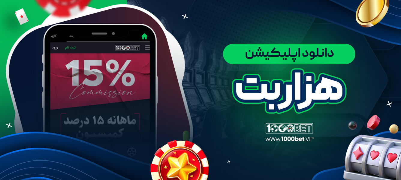 دانلود اپلیکیشن هزاربت