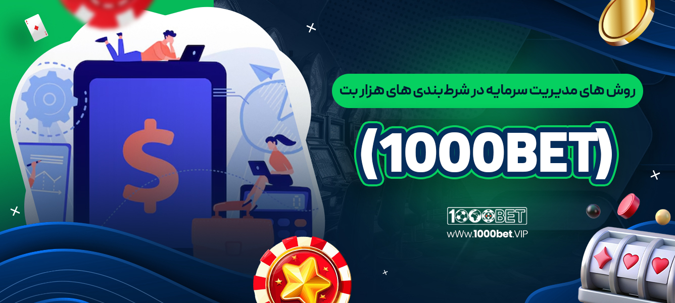 روش‌ های مدیریت سرمایه در شرط‌بندی‌ های هزار بت 1000bet