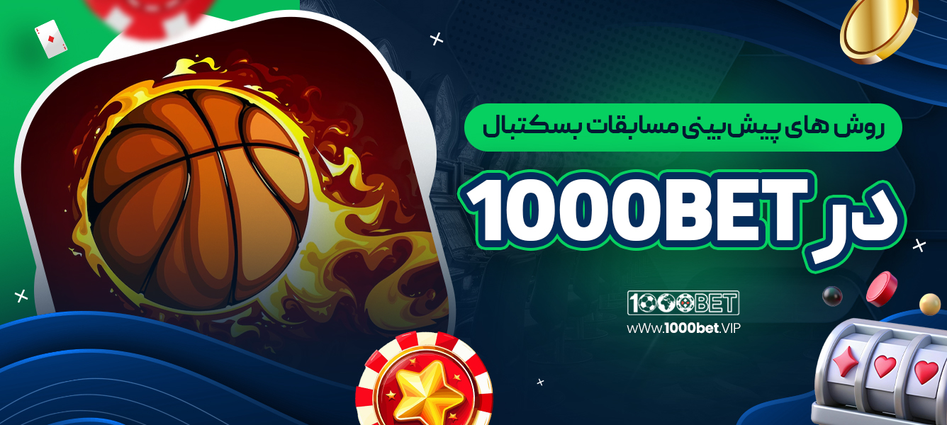 روش‌ های پیش‌بینی مسابقات بسکتبال در 1000bet