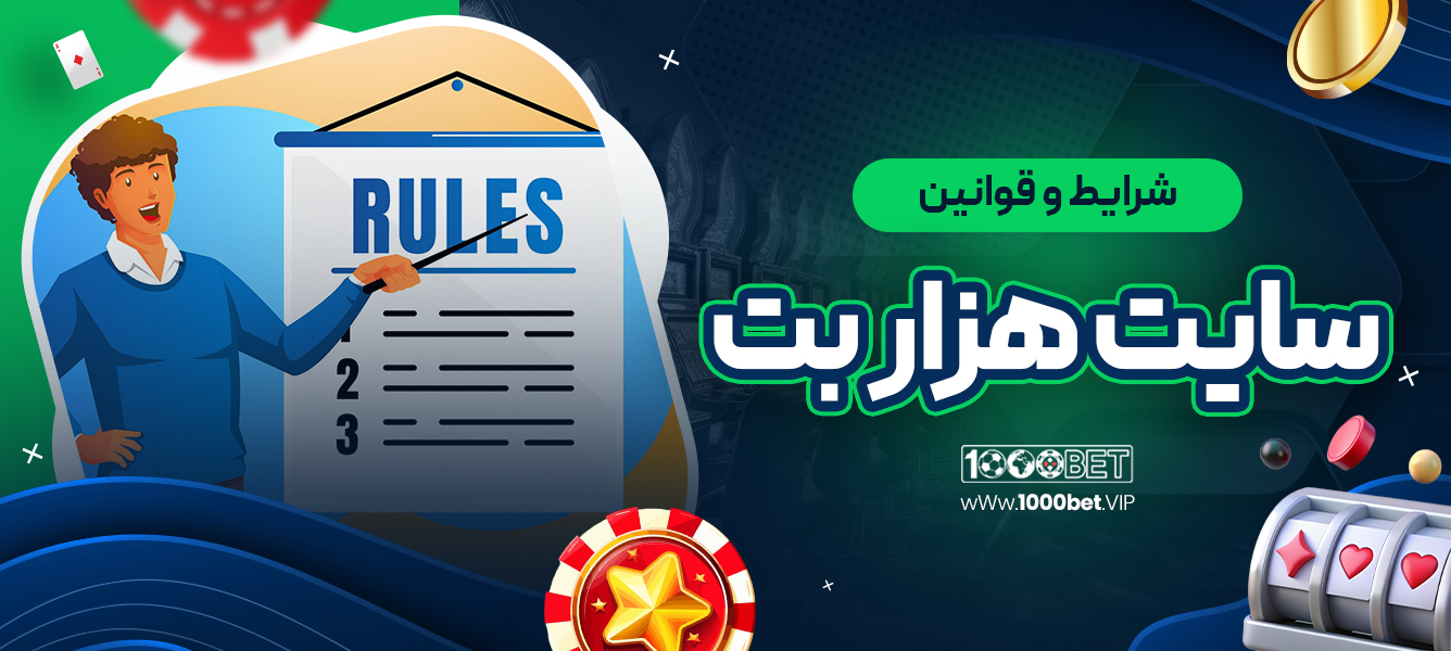 شرایط و قوانین سایت هزار بت
