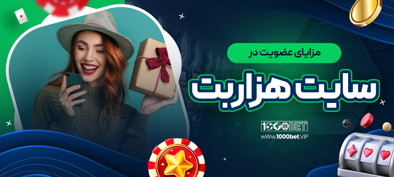 مزایای عضویت در سایت هزاربت