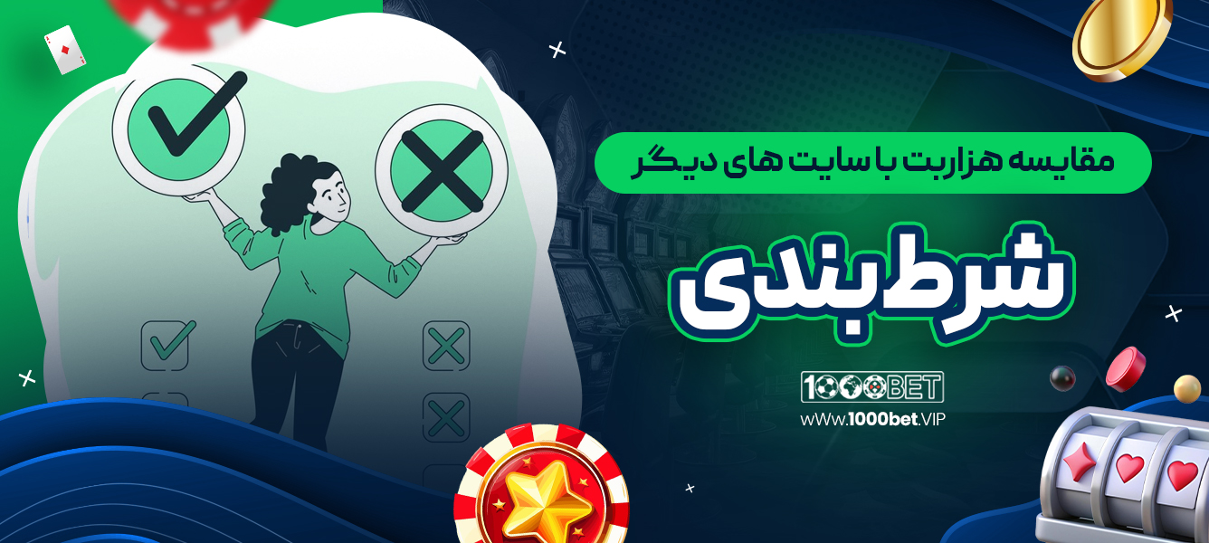 مقایسه هزاربت با سایت‌ های دیگر شرط‌بندی
