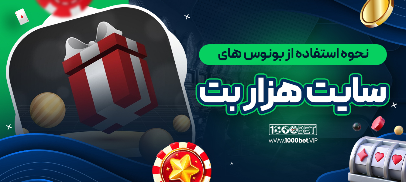 نحوه استفاده از بونوس‌ های سایت هزار بت