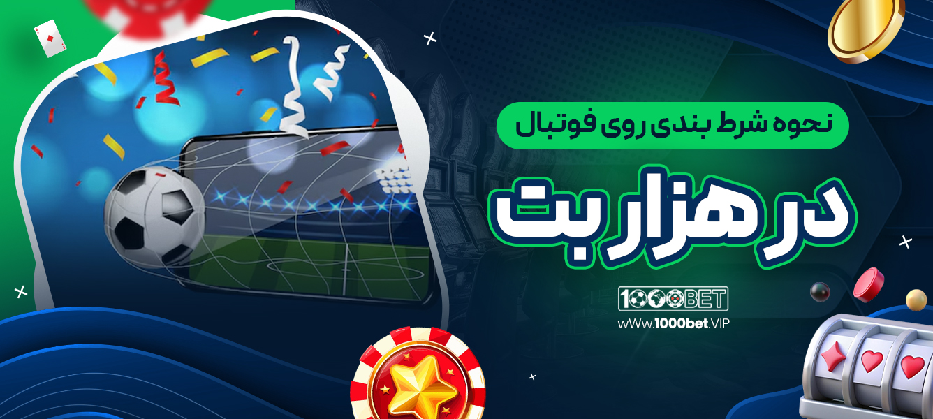 نحوه شرط‌ بندی روی فوتبال در هزار بت