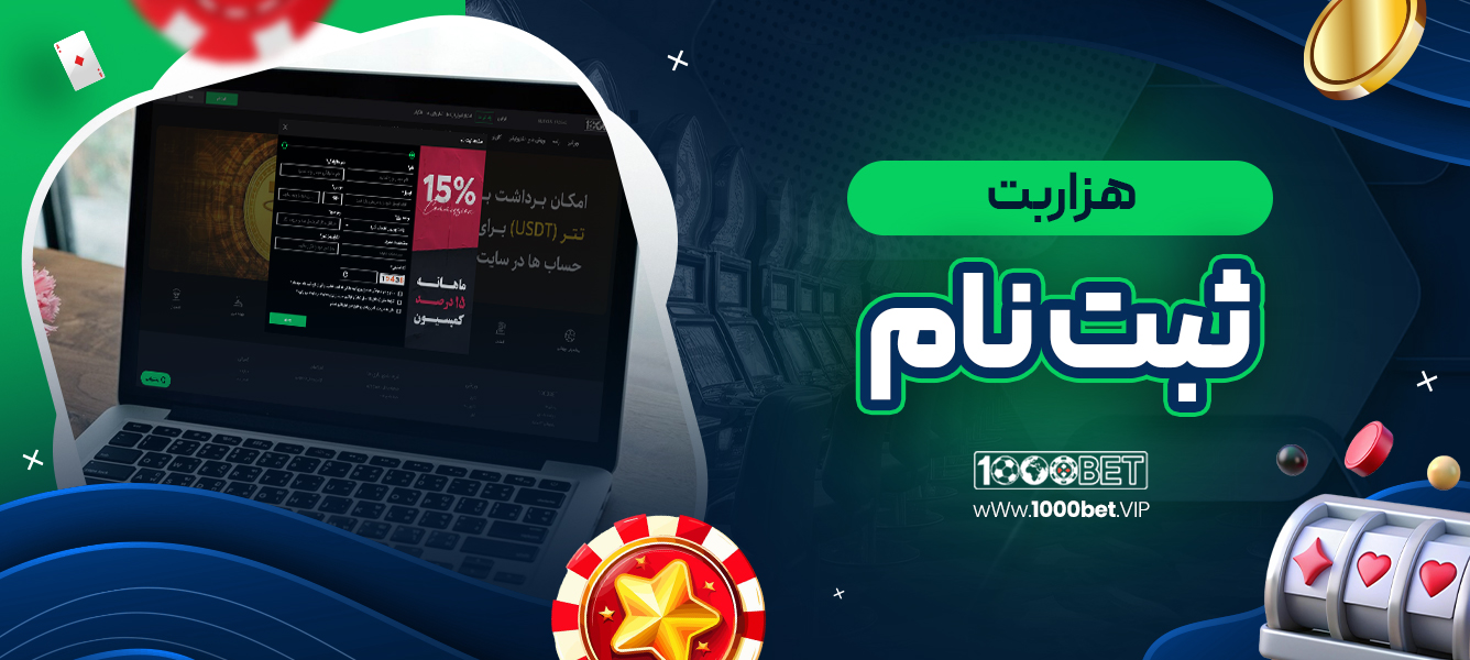 هزاربت ثبت نام (1000bet)