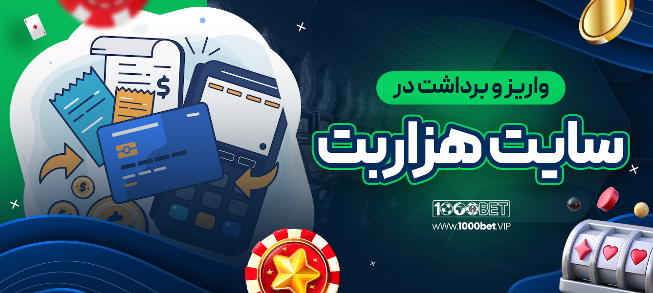 واریز و برداشت در سایت هزاربت
