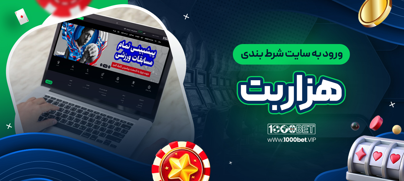 ورود به سایت شرط بندی هزاربت (1000bet)