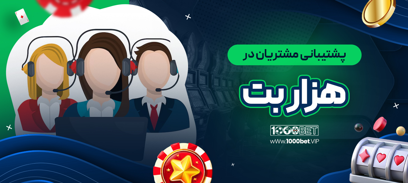 پشتیبانی مشتریان در هزار بت