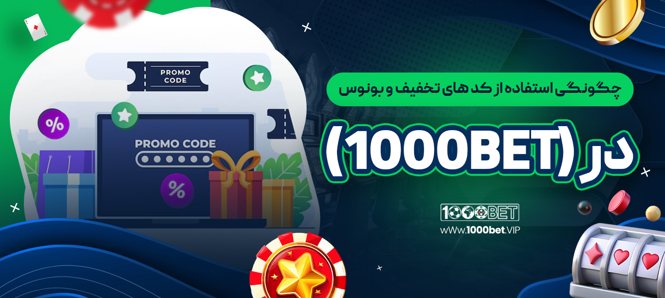 چگونگی استفاده از کد های تخفیف و بونوس در 1000bet