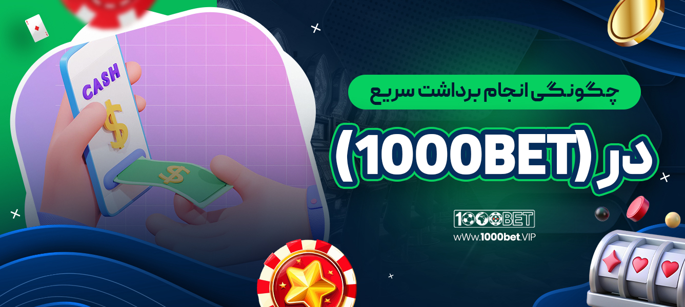 چگونگی انجام برداشت سریع در 1000bet