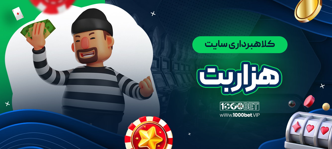 کلاهبرداری سایت هزاربت